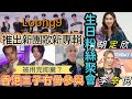 【A仔追星】Loong9官方宣佈推出新專輯新團歌！香港三子冼靖峰黄奕斌文佐匡冇份參與！疑被用完即棄？/胡定欣生日粉絲聚會！全力發展內地市場卻表現平平？/李幸倪生日粉絲聚會！希望有機會紅館開個唱！