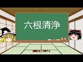 【ゆっくり解説】六根清浄って何？四字熟語講座！