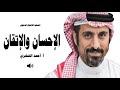 الاحسان والاتقان اجمل ماقال احمد الشقيري كلام صادم مؤثر جدا