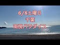 無事終了【ゲリラミーティング】南房パラダイス