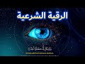 الرقية الشرعية  | رقية شرعية قوية | لعلاج السحر و العين و الحسد بإذن الله -القارئ أيوب مصعب