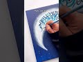 Easy Arabic calligraphy in Moon shape painting for Ramadan 🥹🌙 #art #artshorts #shorts