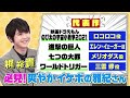 【ドラえもん声優vs錦鯉】水田わさび＆木村昴＆梶裕貴がＭ−1王者錦鯉の漫才にラフレコ！最高傑作ネタ【声優パーク】