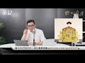 一生不躺平的帝師翁同龢｜茶記歷史｜【聰心直說】鮑偉聰 2021/12/14