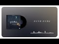 en《不是不想你》(官方歌词MV) | en - Ain‘t missing you (Official Lyric Video)
