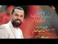 Wafeek Habib  وفيق حبيب كوكتيل لأجمل أغانيه