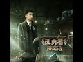 孤勇者 (《英雄聯盟：雙城之戰》動畫劇集中文主題曲)