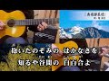 【ギター演歌】「奥飛騨慕情 / 竜 鉄也」　カラオケ