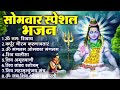 सोमवार स्पेशल भजन || Ad Free Non Stop Bhajan ||