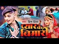 #audio #bewafai song #Prince Priya//प्यार के बिमारी pyaar ke bimaaree 2024 ka दर्द भरी गजल