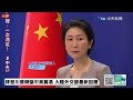 【中天直播#LIVE】拜登川普辯論中美貿易 大陸外交部最新回應 20240628 @全球大視野Global_Vision