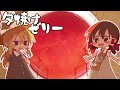 【ゆっくり料理】霊夢がオレンジとルビーグレープフルーツで作る夕焼けゼリー【ゆっくり実況】