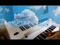 シンセパート  青と夏/ Mrs. GREEN APPLE  キーボードパート  バンド