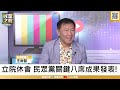 【民眾之聲／LIVE】立院邀請賴清德國情報告!總統府拒絕「帶頭違法」!調查進口蛋陳吉仲龜縮「幹嘛去」?賴清德御用青鳥借路權不集會「全跑了」!民進黨來陰的!協商有共識卻轉頭抹紅! @TPP_Media