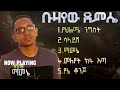 ቡዛየው ደምሴ ምርጥ ዘፈኖች Best of Buzayew Demise