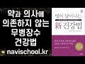 의학계 거장들이 밝히는 새로운 건강법 ㅣ 병이 달아나는 신 건강법 ㅣ 아보 도오루 & 이시하라 유미 ㅣ 삼호 미디어