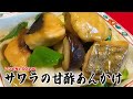 これで酢豚も作れる！甘酢あんの極意を伝授【サワラの甘酢あんかけ】