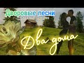 О верной любви ДВА ДОМА / Алексей Кракин ( дворовая песня)