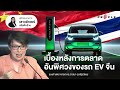 เบื้องหลังการตลาดอันพิศวงของรถ EV จีน | People Topics