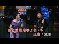 帝女花之庵遇丨尹光/李敏華丨尹光粵曲會知音演唱會