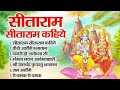 सीताराम सीताराम कहिये | Sitaram Sitaram Kahiye | Ram Mandir Bhajans Jukebox | 2024 Ram Bhajan
