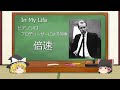 【ゆっくり解説】好きなビートルズソング【In My Life】