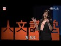 植物是人類的好朋友｜鐘秀媚｜人文講堂｜完整版 20240406