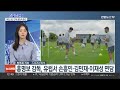 [스포츠센터] 센강서 막 올리는 파리올림픽…홍명보 감독 '릴레이 면담' / 연합뉴스TV (YonhapnewsTV)