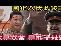 蘇聯解密檔案 - 沈志華: 美蘇冷戰原因 | 共產黨對社會主義的制度自信 | 麻木相信馬克思主義: 資本主義必然滅亡.