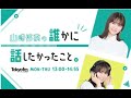 20240208 山崎怜奈の誰かに話したかったこと。ゲスト:北山宏光