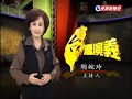 2014.02.23【台灣演義】高凌風