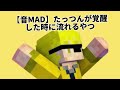 【音MAD】たっつんが覚醒した時に流れるやつ