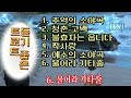 추억의 노래 - 메들리 6곡