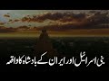 Bani Israil Or Iran Ke Badshah Ka Waqia - A Profound Tale by Maulana Tariq Jameel 2024