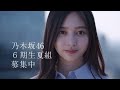 【世界は、ほんの一歩で変わる。】乃木坂46 6期生