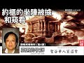 約櫃的坐陣被擄和窺看(撒母耳記上4:1-6:21) - 袁惠鈞牧師 [撒母耳傳系列 - 第4講]