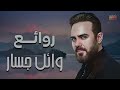 Rawa2e3 Wael Jassar  l   اجمل اغانى المطرب وائل جسار  روائع وائل جسار نسخة معدلة ماسترينغ جديد!