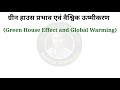 ग्रीन हाउस प्रभाव और ग्लोबल वार्मिंग | greenhouse effect and global warming |kyoto protocol in hindi