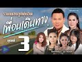 รวมเพลงลูกทุ่งฮิต เพื่อนเดินทาง ชุดที่ 3 [Longplay]