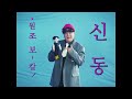 SUPER JUNIOR-L.S.S. 슈퍼주니어-L.S.S. '조크든요 (JOKE)' MV Teaser