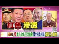 精彩片段》明居正：共軍其實會打仗!【年代向錢看】191203