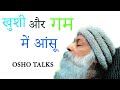 OSHO TALKS | OSHO  IIखुशी और गम में आंसू||TEARS WITH SADNESS AND HAPPYNESS