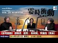 一夜暢談：回顧走夜場登台的黃金時代，唱歌要鬥快？！收利是有技巧？︱韋綺姍回看當年《新秀》遇上梅艷芳...｜黑妹當年唱「相逢何必曾相識」被琴師鬧？！︱霎時衝動｜主持：顏聯武，嘉賓：韋綺姍，李麗霞（黑妹）