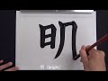 Satisfying Japanese Calligraphy | Handwriting of Kanji(Chinese characters)