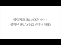 블랙핑크 (ブラックピンク)－「불장난 PLAYING WITH FIRE」 [LYRICS] 가사 한국어