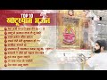 TOP 10 खाटूश्याम भजन | Maine Arji Likh Di Baba | Sathi Hamara Koun Banega | Khatu Shyam Bhajan 2024