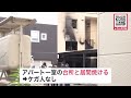 「外で火事だって聞こえてすぐに飛び出してきた」住宅街が一時騒然に 3階建てアパート一室から炎と黒煙 台所と居間が焼ける 北海道札幌市