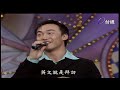 張惠妹與費玉清又唱又跳  原民歌曲好好聽【龍兄虎弟】精華