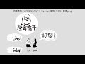 【直播精華#31】MC仁 in 荼毒室