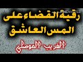 الرقية القاضية والمهلكة للمس العاشق وتفجير عقده (استمع وتخلص من الجن العاشق) رقية الغريب الموصلي